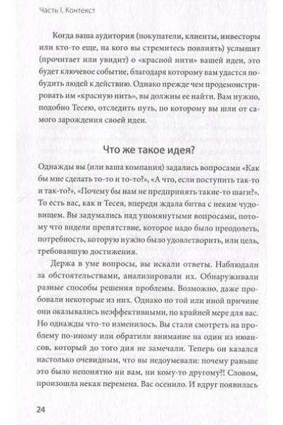 Вебстер Тамсен: Упакуй и продай. Как метод “красной нити” помогает показать уникальность продукта и влюбить в него клиентов