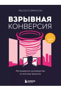 Взрывная конверсия. Легендарное руководство по взлому воронок