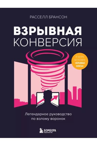 Брансон Расселл: Взрывная конверсия. Легендарное руководство по взлому воронок