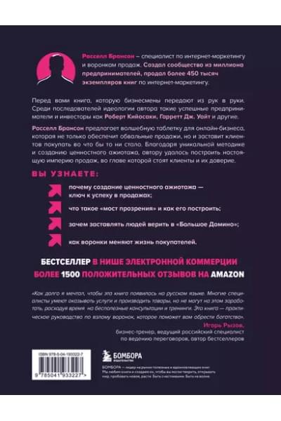 Брансон Расселл: Взрывная конверсия. Легендарное руководство по взлому воронок