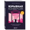 Брансон Расселл: Взрывная конверсия. Легендарное руководство по взлому воронок