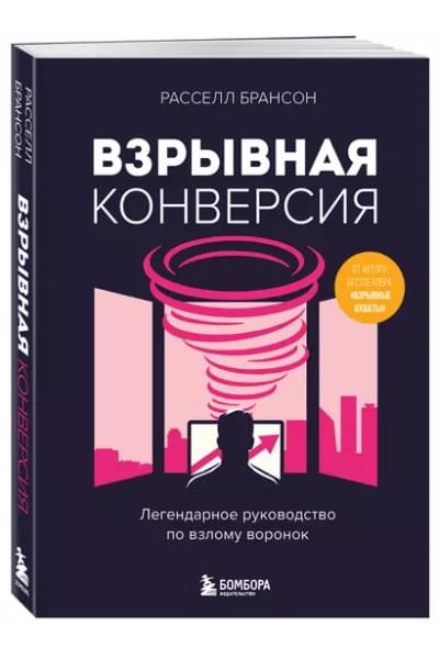 Брансон Расселл: Взрывная конверсия. Легендарное руководство по взлому воронок