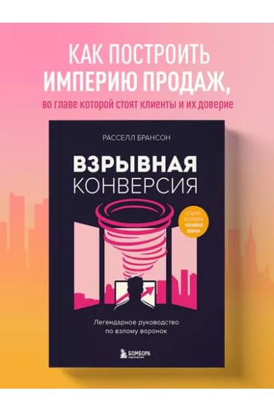 Брансон Расселл: Взрывная конверсия. Легендарное руководство по взлому воронок