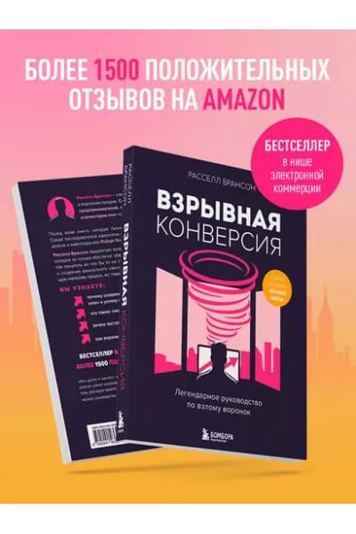 Брансон Расселл: Взрывная конверсия. Легендарное руководство по взлому воронок