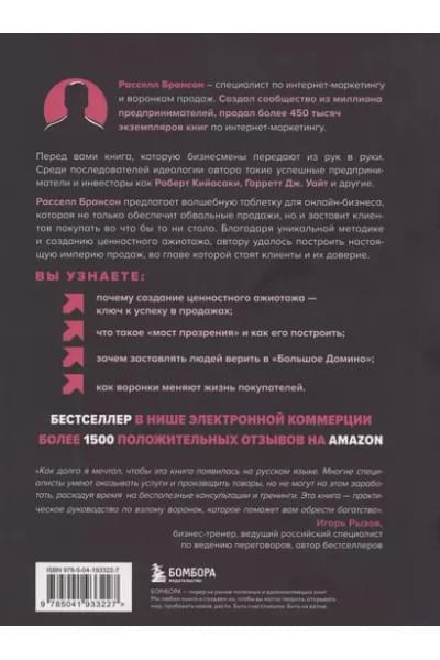 Брансон Расселл: Взрывная конверсия. Легендарное руководство по взлому воронок