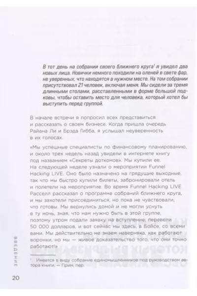 Брансон Расселл: Взрывная конверсия. Легендарное руководство по взлому воронок