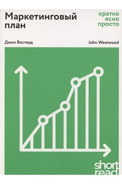 Вествуд Дж.: Маркетинговый план: Кратко, ясно, просто