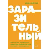 Заразительный. Психология сарафанного радио. Как продукты и идеи становятся популярными