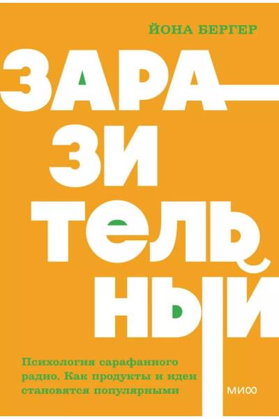 Бергер Йона: Заразительный. Психология сарафанного радио. Как продукты и идеи становятся популярными