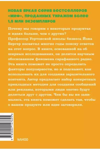 Бергер Йона: Заразительный. Психология сарафанного радио. Как продукты и идеи становятся популярными