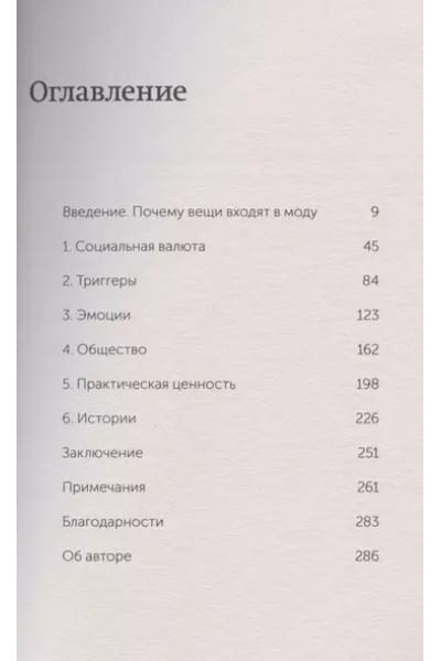 Бергер Йона: Заразительный. Психология сарафанного радио. Как продукты и идеи становятся популярными