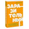 Бергер Йона: Заразительный. Психология сарафанного радио. Как продукты и идеи становятся популярными