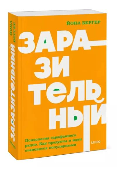 Бергер Йона: Заразительный. Психология сарафанного радио. Как продукты и идеи становятся популярными
