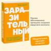 Бергер Йона: Заразительный. Психология сарафанного радио. Как продукты и идеи становятся популярными