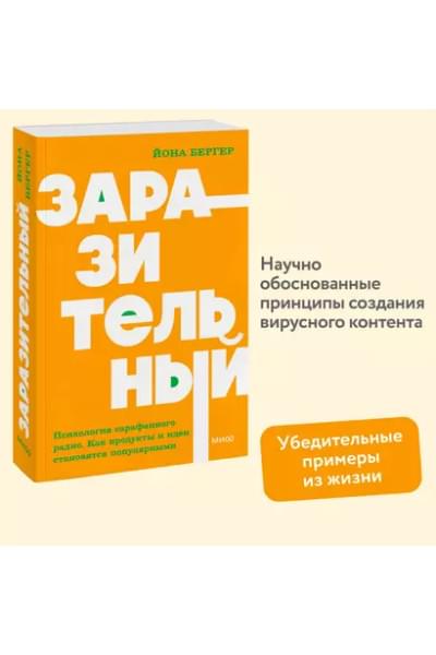 Бергер Йона: Заразительный. Психология сарафанного радио. Как продукты и идеи становятся популярными