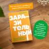 Бергер Йона: Заразительный. Психология сарафанного радио. Как продукты и идеи становятся популярными