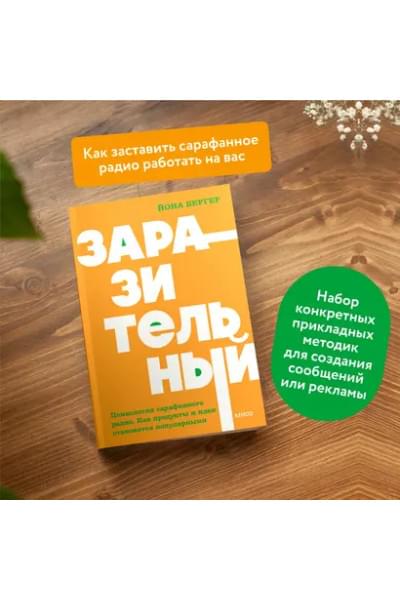 Бергер Йона: Заразительный. Психология сарафанного радио. Как продукты и идеи становятся популярными
