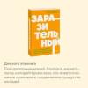 Бергер Йона: Заразительный. Психология сарафанного радио. Как продукты и идеи становятся популярными