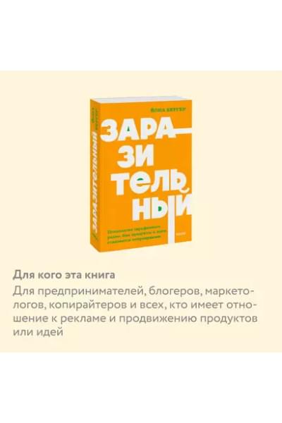 Бергер Йона: Заразительный. Психология сарафанного радио. Как продукты и идеи становятся популярными