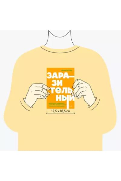 Бергер Йона: Заразительный. Психология сарафанного радио. Как продукты и идеи становятся популярными