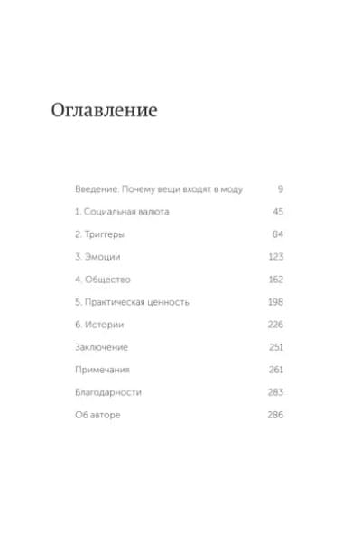 Бергер Йона: Заразительный. Психология сарафанного радио. Как продукты и идеи становятся популярными