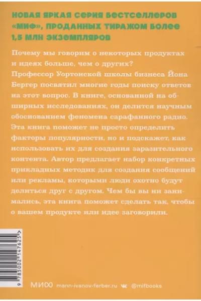 Бергер Йона: Заразительный. Психология сарафанного радио. Как продукты и идеи становятся популярными