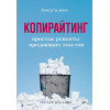 Асланов Т.: Копирайтинг. Простые рецепты продающих текстов