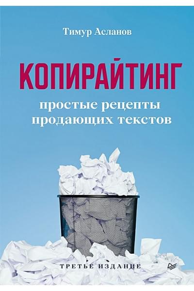 Асланов Т.: Копирайтинг. Простые рецепты продающих текстов