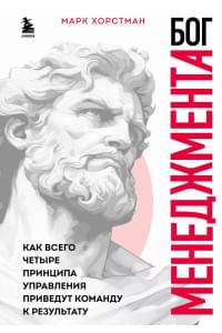 Бог менеджмента. Как всего четыре принципа управления приведут команду к результату