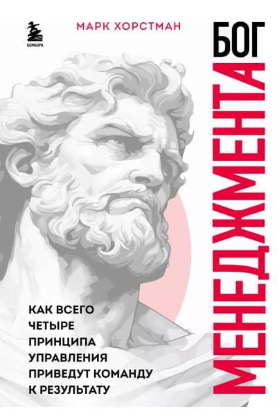 Хорстман Марк: Бог менеджмента. Как всего четыре принципа управления приведут команду к результату
