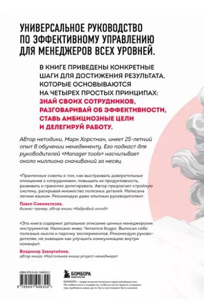 Хорстман Марк: Бог менеджмента. Как всего четыре принципа управления приведут команду к результату