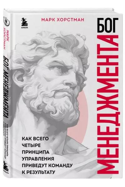 Хорстман Марк: Бог менеджмента. Как всего четыре принципа управления приведут команду к результату