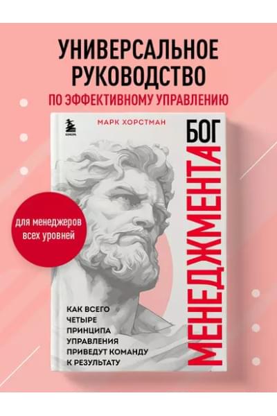 Хорстман Марк: Бог менеджмента. Как всего четыре принципа управления приведут команду к результату