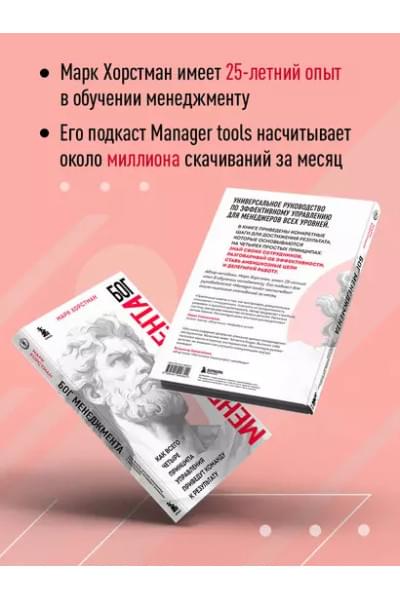Хорстман Марк: Бог менеджмента. Как всего четыре принципа управления приведут команду к результату