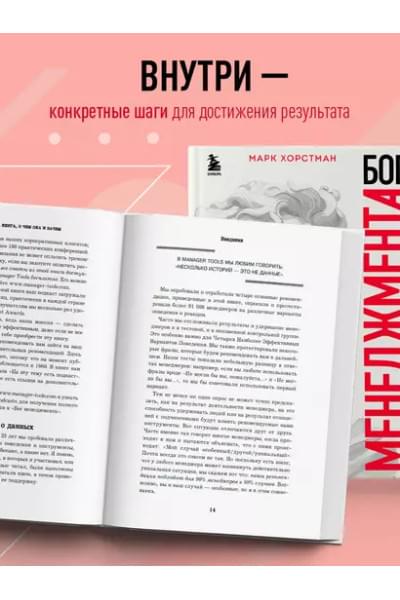 Хорстман Марк: Бог менеджмента. Как всего четыре принципа управления приведут команду к результату