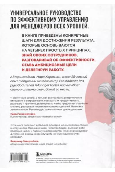 Хорстман Марк: Бог менеджмента. Как всего четыре принципа управления приведут команду к результату