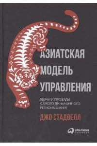 Азиатская модель управления. Удачи и провалы самого динамичного региона в мире