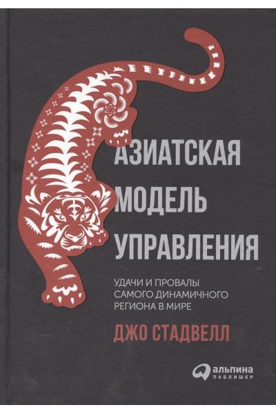 Стадвелл Джо: Азиатская модель управления. Удачи и провалы самого динамичного региона в мире