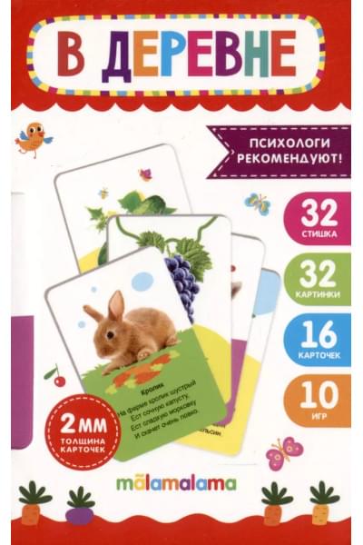 Умные карточки. В деревне. 16 карт.
