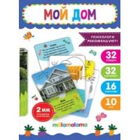 Умные карточки "Мой дом". 32 стишка. 32 картинки. 16 карточек. 10 игр