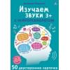 Талызина Н.: Изучаем звуки с нейропсихологом. 50 двусторонних карточек. 3+