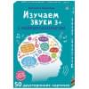 Талызина Н.: Изучаем звуки с нейропсихологом. 50 двусторонних карточек. 3+