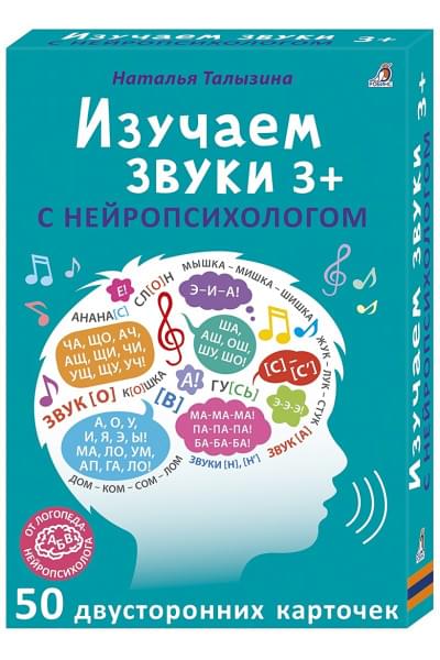 Талызина Н.: Изучаем звуки с нейропсихологом. 50 двусторонних карточек. 3+