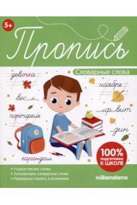 Пропись. Словарные слова