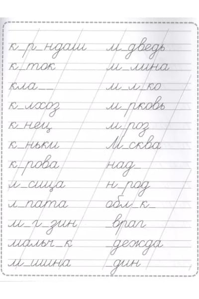 Пропись. Словарные слова
