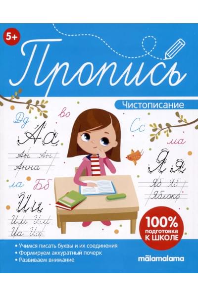 Пропись. Чистописание