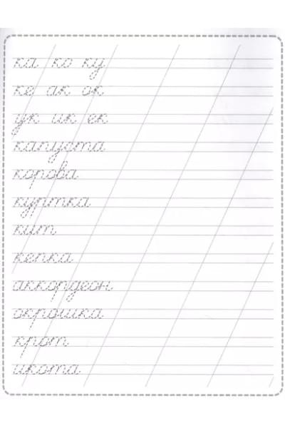 Пропись. Чистописание