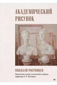 Академический рисунок
