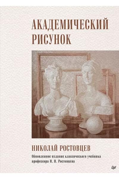 Ростовцев Николай Николаевич: Академический рисунок