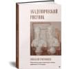 Ростовцев Николай Николаевич: Академический рисунок